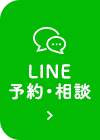 LINE予約・相談