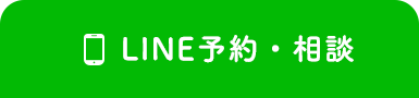 LINE予約・相談